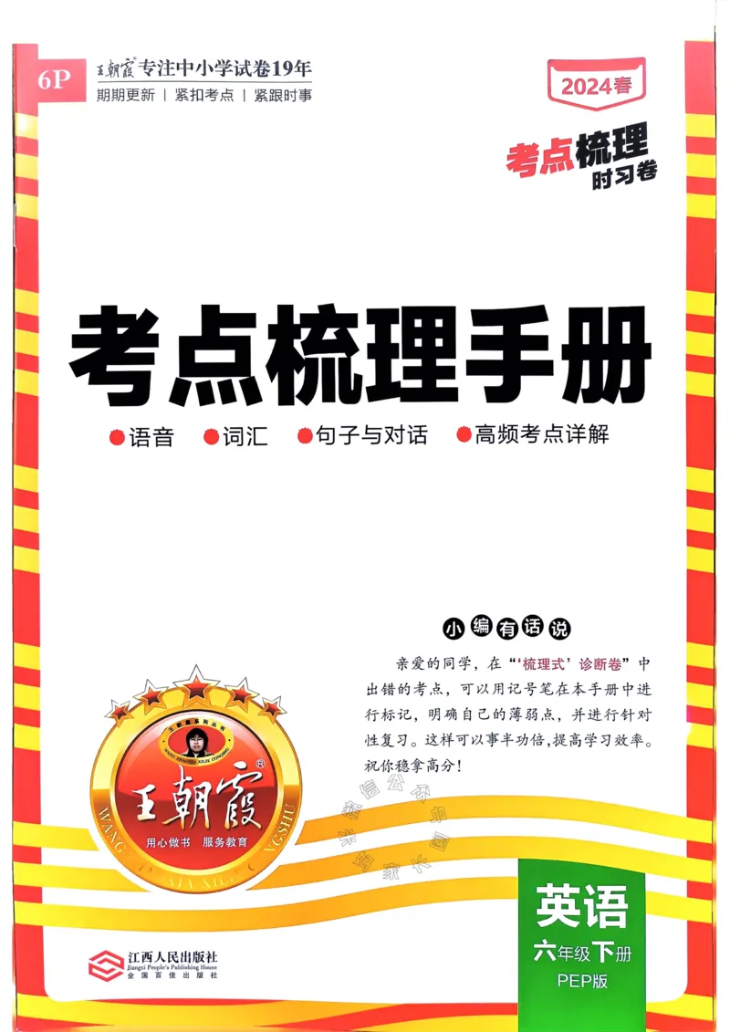 《015.24春人教PEP英语王朝霞考点梳理手册六年级下册_小学1-6年级全科全套_1-6年级全科下册_六年级_其他补充资料_英语人教PEP资料》第1页预览