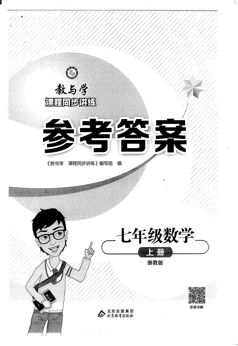 《《教与学•课程同步讲练》7上答案_初中全科目同步习题+精品试卷（7-9年级）_25秋初中数学《同步习题+精品试卷》_初中数学浙教版试卷_《课程同步讲练》》第1页预览