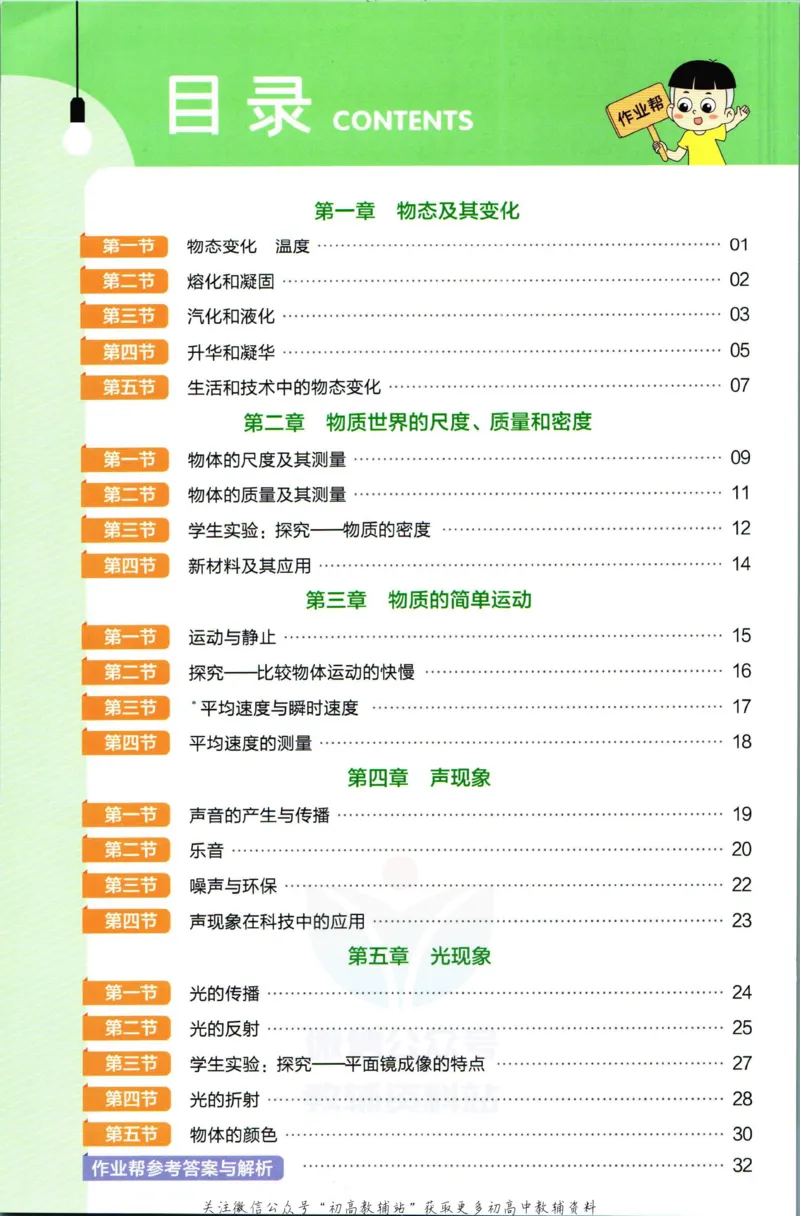 《教材帮8年级上册物理北师版作业帮_初中7-9年级《教材帮》_007教材帮-初中全科_初中教材帮7-9年级物理》第2页预览