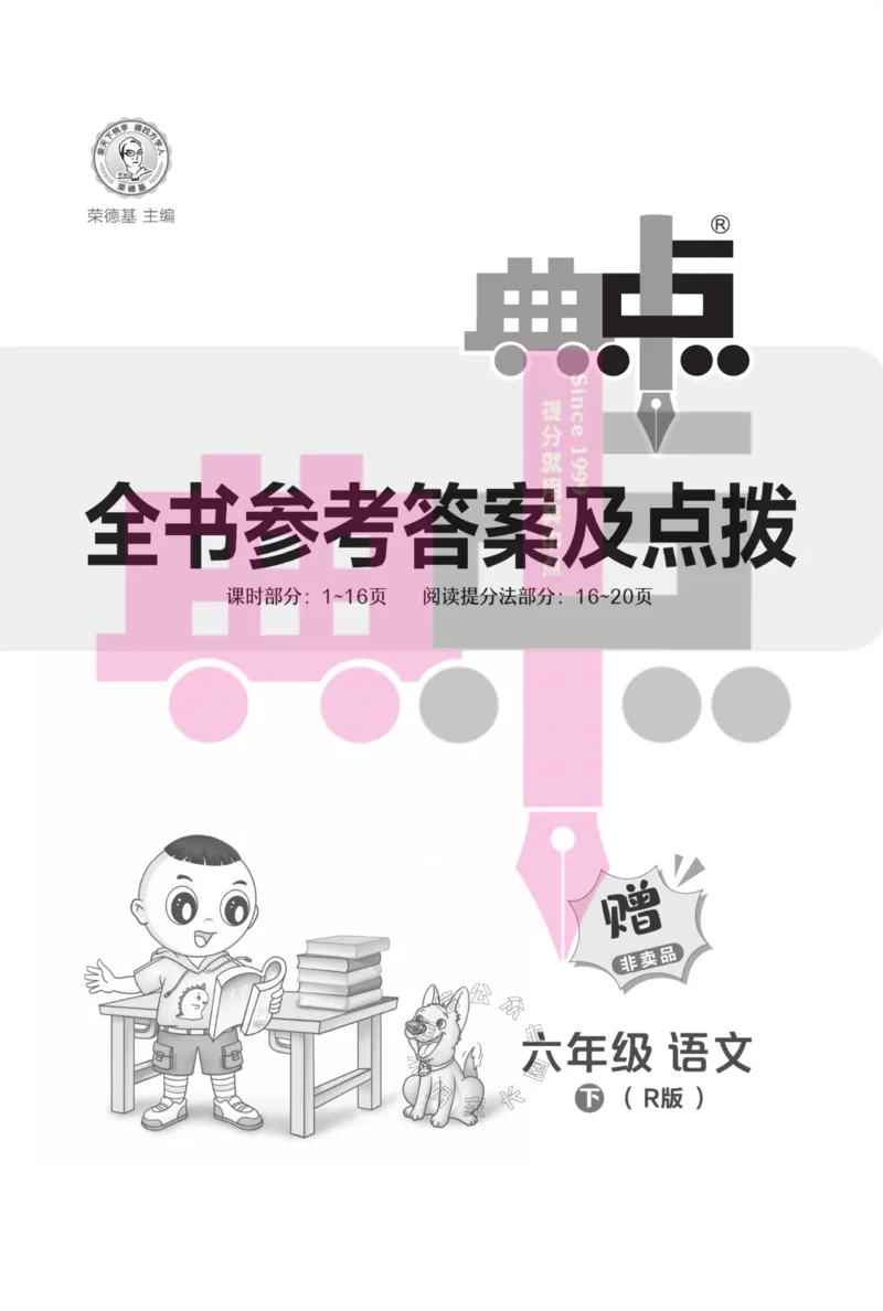 《020.24春典中点语文阅读提分法六年级下册答案_小学1-6年级全科全套_1-6年级全科下册_六年级_其他补充资料_语文资料》第1页预览