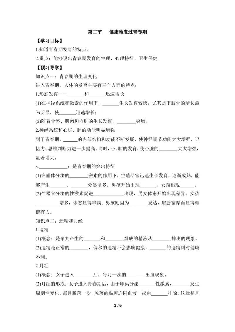 《《健康地度过青春期》导学案_初中全科目同步习题+精品试卷（7-9年级）_25秋初中生物《同步习题+精品试卷》_初中生物试卷（冀少版）_《同步练习+教案学案》_七年级下册》第1页预览