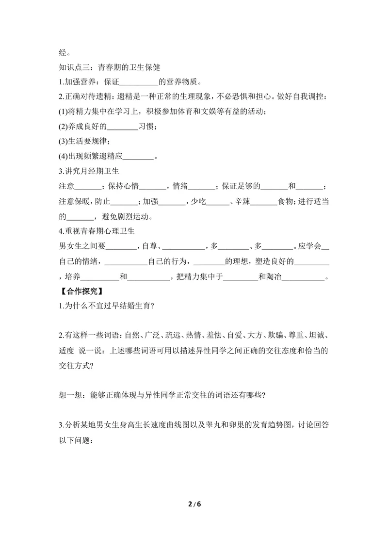 《《健康地度过青春期》导学案_初中全科目同步习题+精品试卷（7-9年级）_25秋初中生物《同步习题+精品试卷》_初中生物试卷（冀少版）_《同步练习+教案学案》_七年级下册》第2页预览