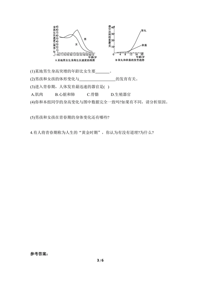 《《健康地度过青春期》导学案_初中全科目同步习题+精品试卷（7-9年级）_25秋初中生物《同步习题+精品试卷》_初中生物试卷（冀少版）_《同步练习+教案学案》_七年级下册》第3页预览