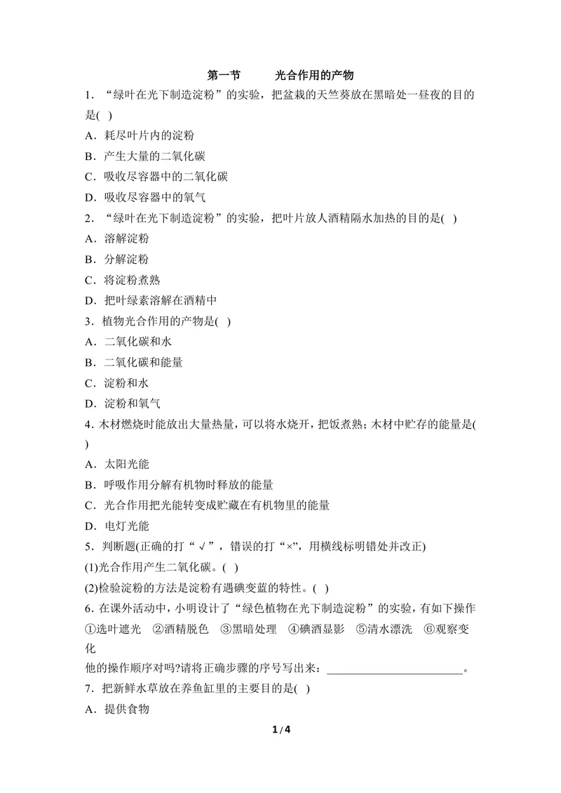 《《光合作用的产物》同步练习_初中全科目同步习题+精品试卷（7-9年级）_25秋初中生物《同步习题+精品试卷》_初中生物试卷（冀少版）_《同步练习+教案学案》_八年级上册》第1页预览