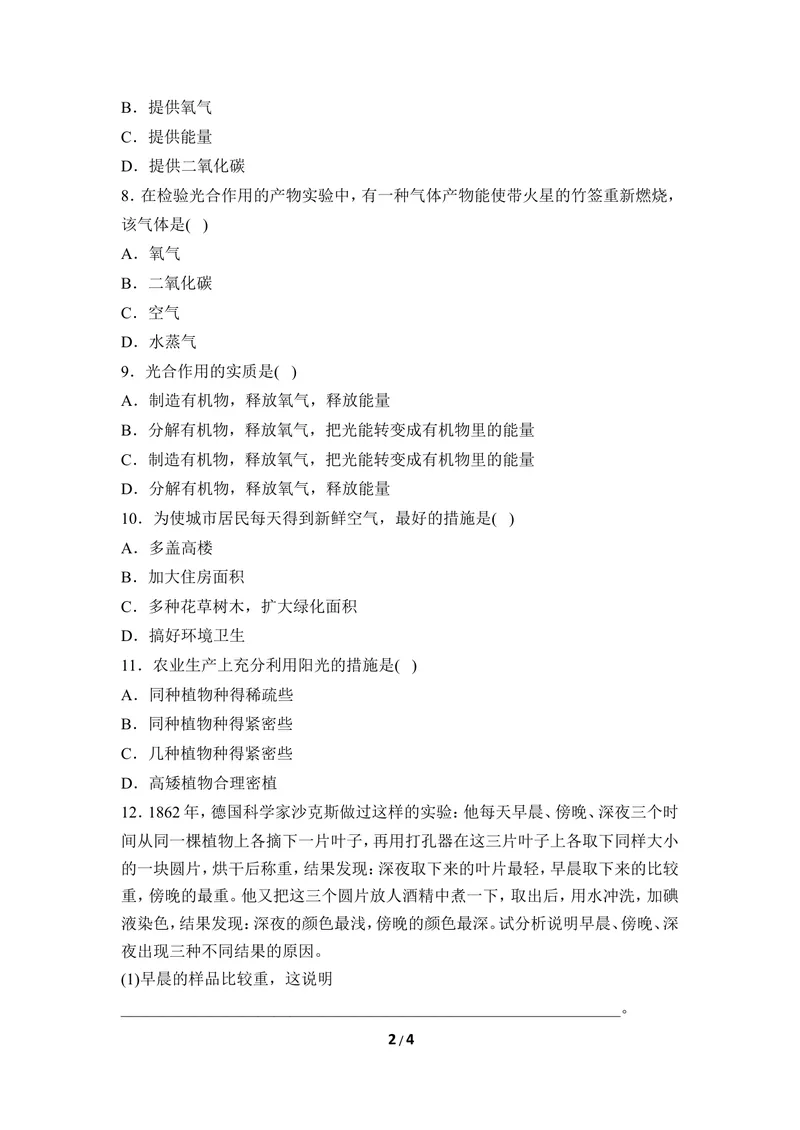 《《光合作用的产物》同步练习_初中全科目同步习题+精品试卷（7-9年级）_25秋初中生物《同步习题+精品试卷》_初中生物试卷（冀少版）_《同步练习+教案学案》_八年级上册》第2页预览