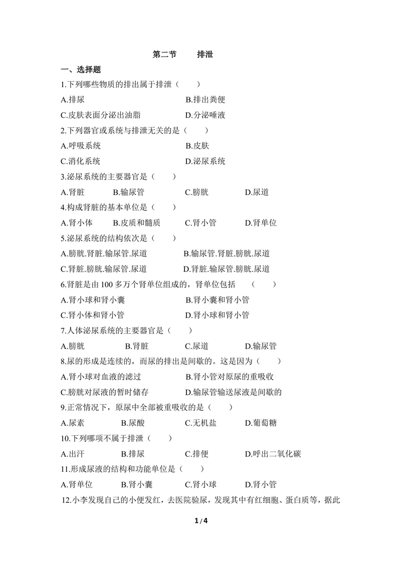 《《排泄》同步练习_初中全科目同步习题+精品试卷（7-9年级）_25秋初中生物《同步习题+精品试卷》_初中生物试卷（冀少版）_《同步练习+教案学案》_七年级下册_第三章健肺强肾精力充沛》第1页预览