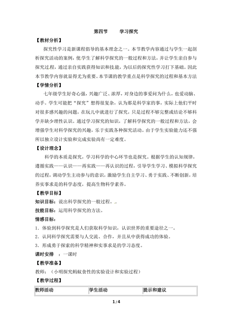 《《学习探究》参考教案1_初中全科目同步习题+精品试卷（7-9年级）_25秋初中生物《同步习题+精品试卷》_初中生物试卷（冀少版）_《同步练习+教案学案》_七年级上册》第1页预览