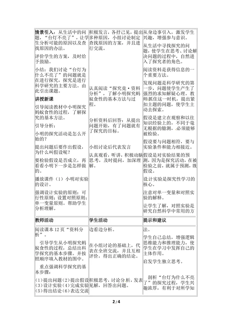 《《学习探究》参考教案1_初中全科目同步习题+精品试卷（7-9年级）_25秋初中生物《同步习题+精品试卷》_初中生物试卷（冀少版）_《同步练习+教案学案》_七年级上册》第2页预览