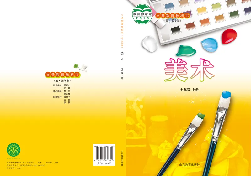 《（鲁教版）美术7年级上册_光塔笔记初中课本_初中美术_鲁教版五四制》第1页预览