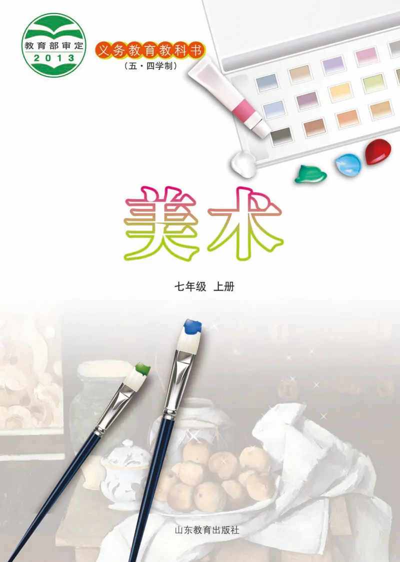 《（鲁教版）美术7年级上册_光塔笔记初中课本_初中美术_鲁教版五四制》第2页预览