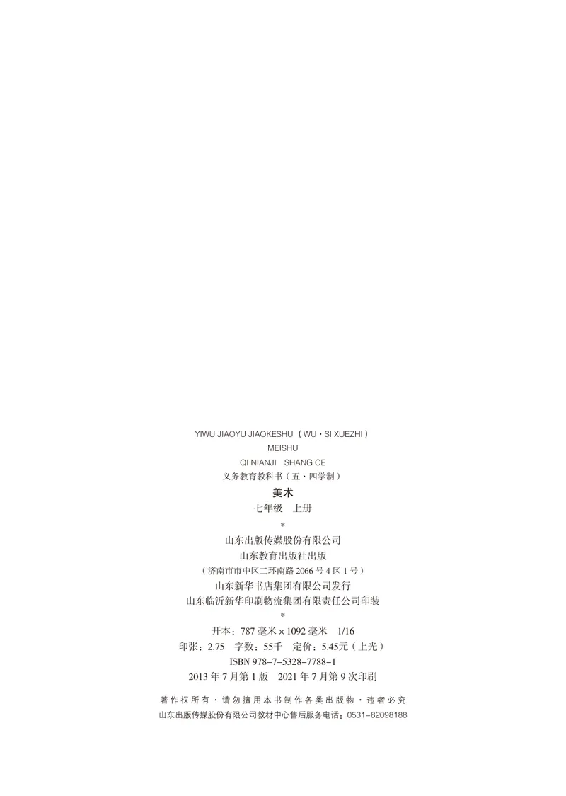 《（鲁教版）美术7年级上册_光塔笔记初中课本_初中美术_鲁教版五四制》第3页预览