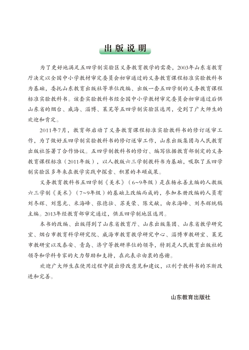 《（鲁教版）美术7年级上册_光塔笔记初中课本_初中美术_鲁教版五四制》第4页预览