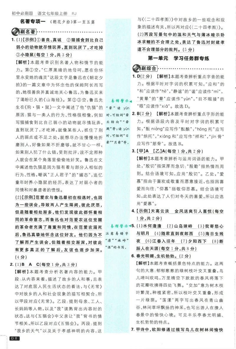 《2026版《初中必刷题》语文RJ7上批注式详答与详析_2026版初中《必刷题》7-9年级上册（全科）（多版本合集）_2026版初中《必刷题》7年级上册（7科全）（多版本合集）》第9页预览