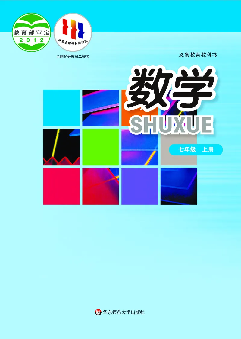 《义务教育教科书数学七年级上册_光塔笔记初中课本_初中数学_华师大》第1页预览