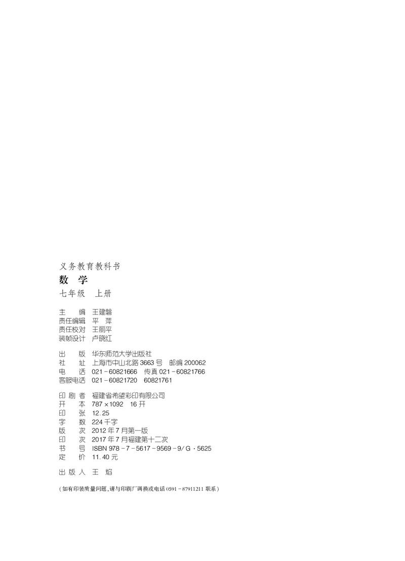 《义务教育教科书数学七年级上册_光塔笔记初中课本_初中数学_华师大》第3页预览