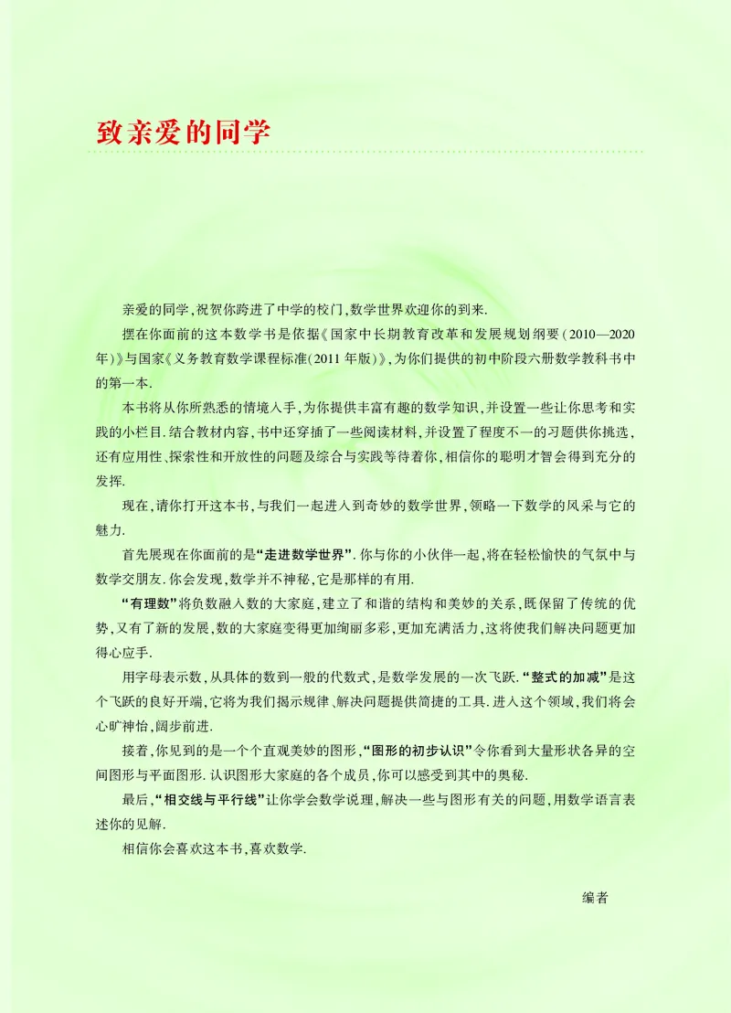 《义务教育教科书数学七年级上册_光塔笔记初中课本_初中数学_华师大》第4页预览