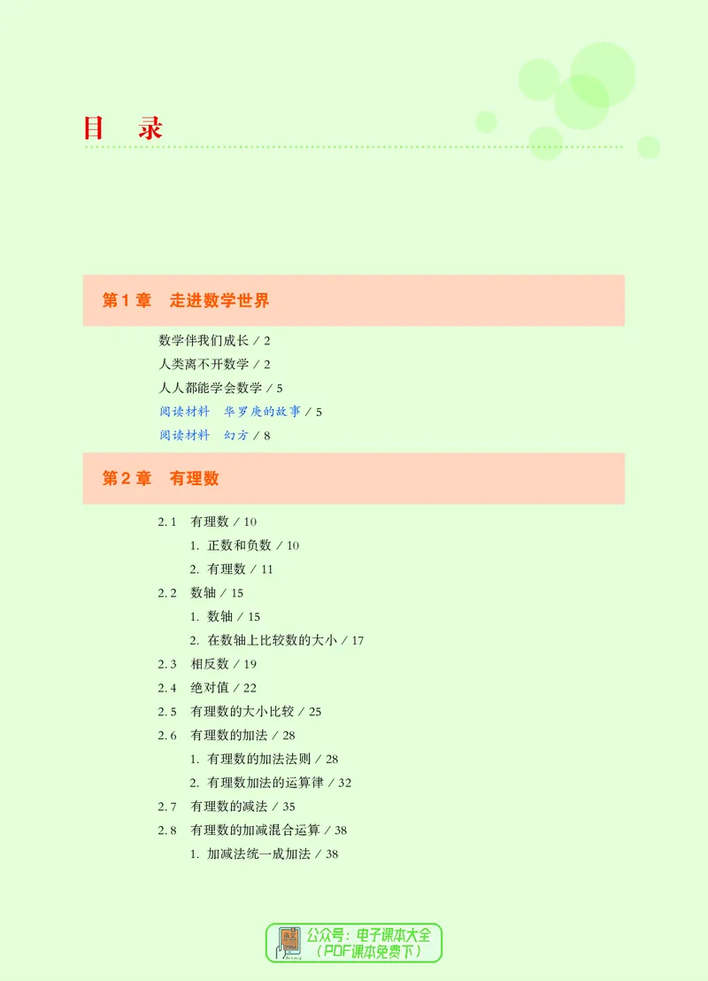 《义务教育教科书数学七年级上册_光塔笔记初中课本_初中数学_华师大》第5页预览