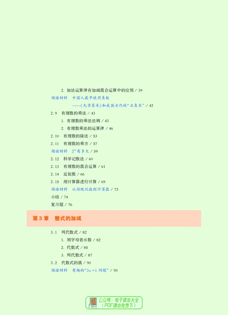 《义务教育教科书数学七年级上册_光塔笔记初中课本_初中数学_华师大》第6页预览