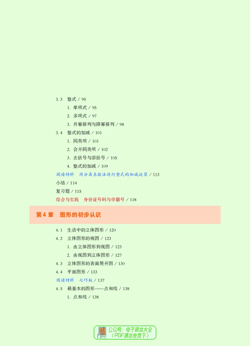 《义务教育教科书数学七年级上册_光塔笔记初中课本_初中数学_华师大》第7页预览
