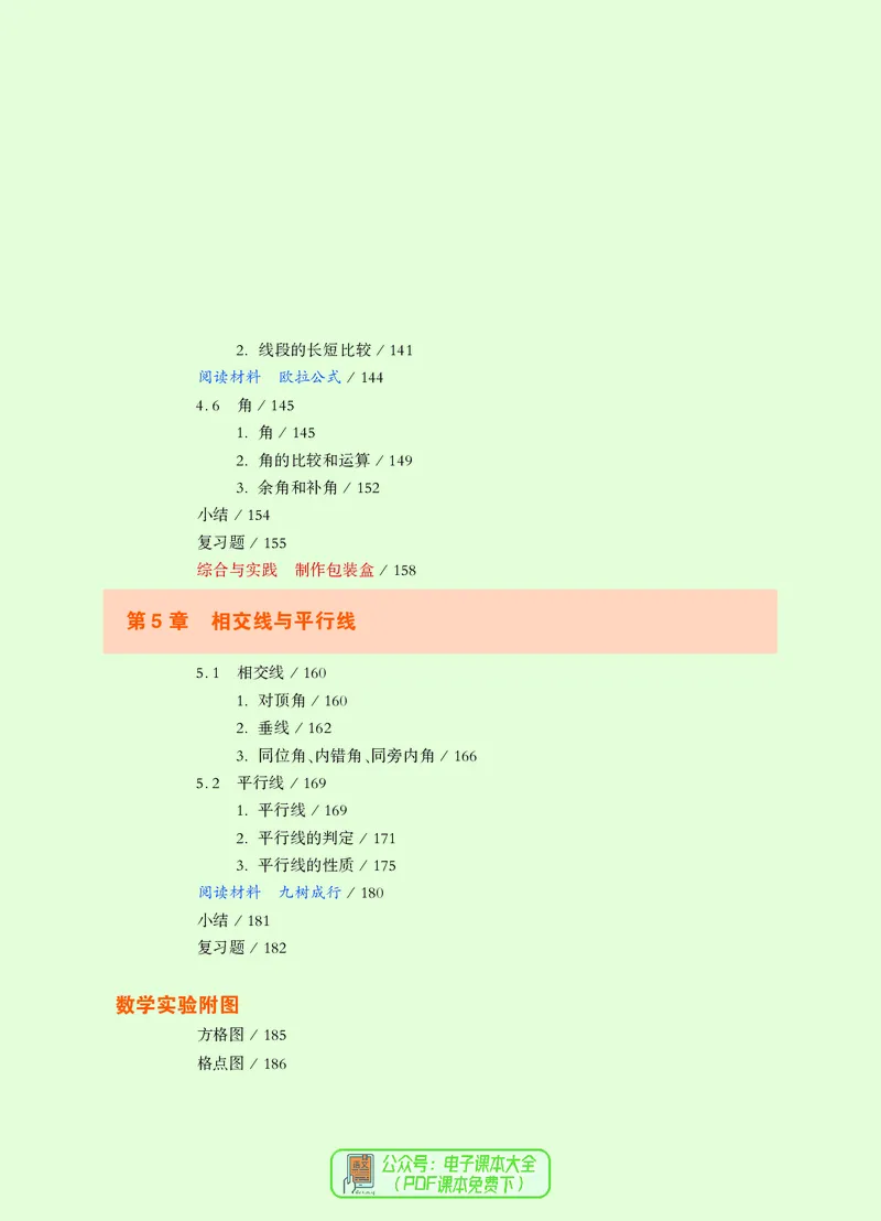 《义务教育教科书数学七年级上册_光塔笔记初中课本_初中数学_华师大》第8页预览