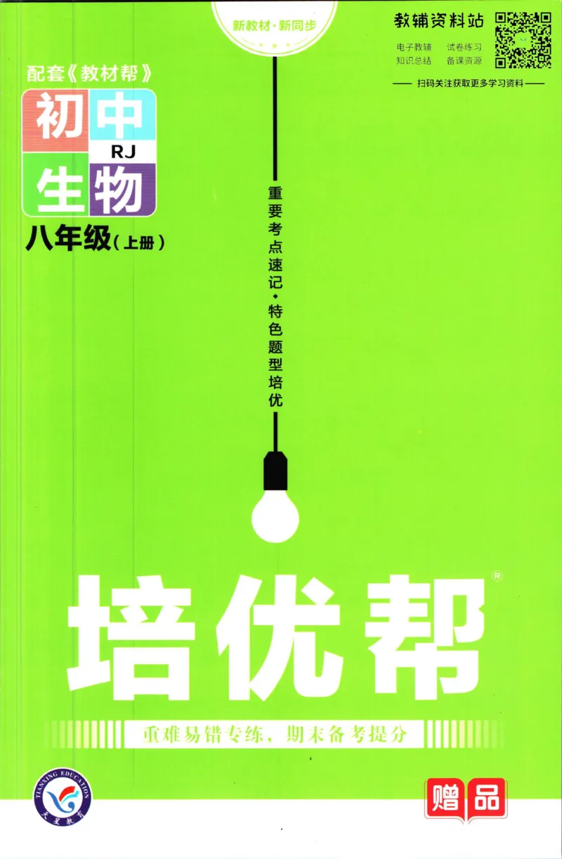 《教材帮8年级上册生物人教版培优帮_初中7-9年级《教材帮》_007教材帮-初中全科_初中教材帮7-9年级生物》第1页预览