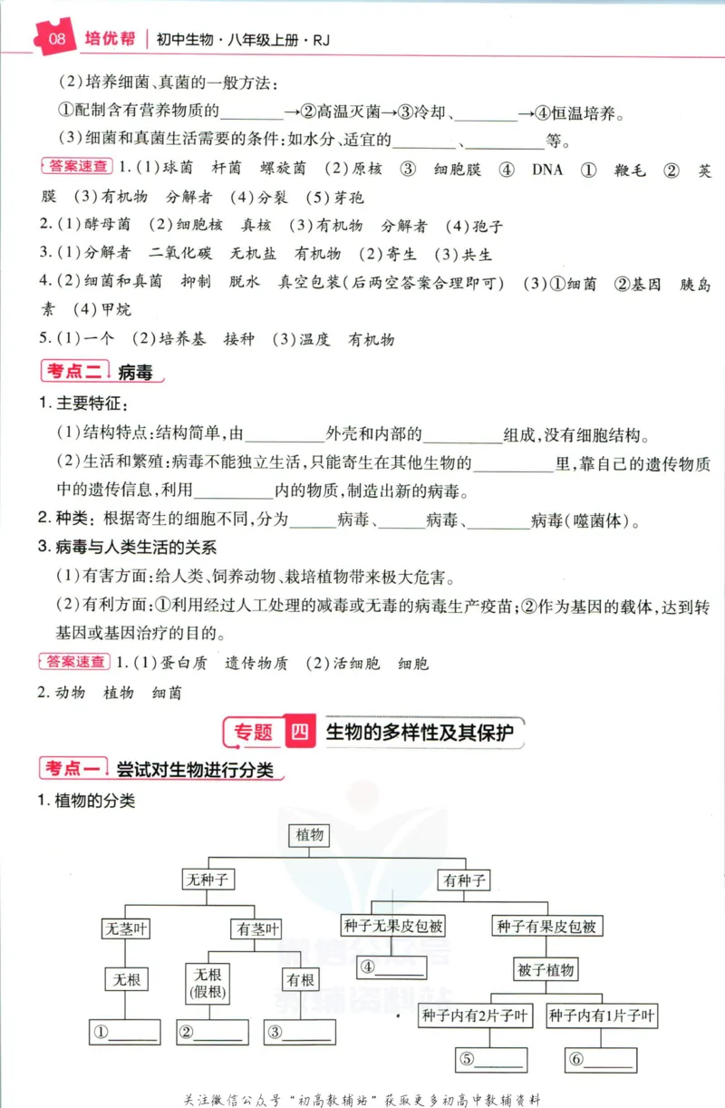 《教材帮8年级上册生物人教版培优帮_初中7-9年级《教材帮》_007教材帮-初中全科_初中教材帮7-9年级生物》第10页预览