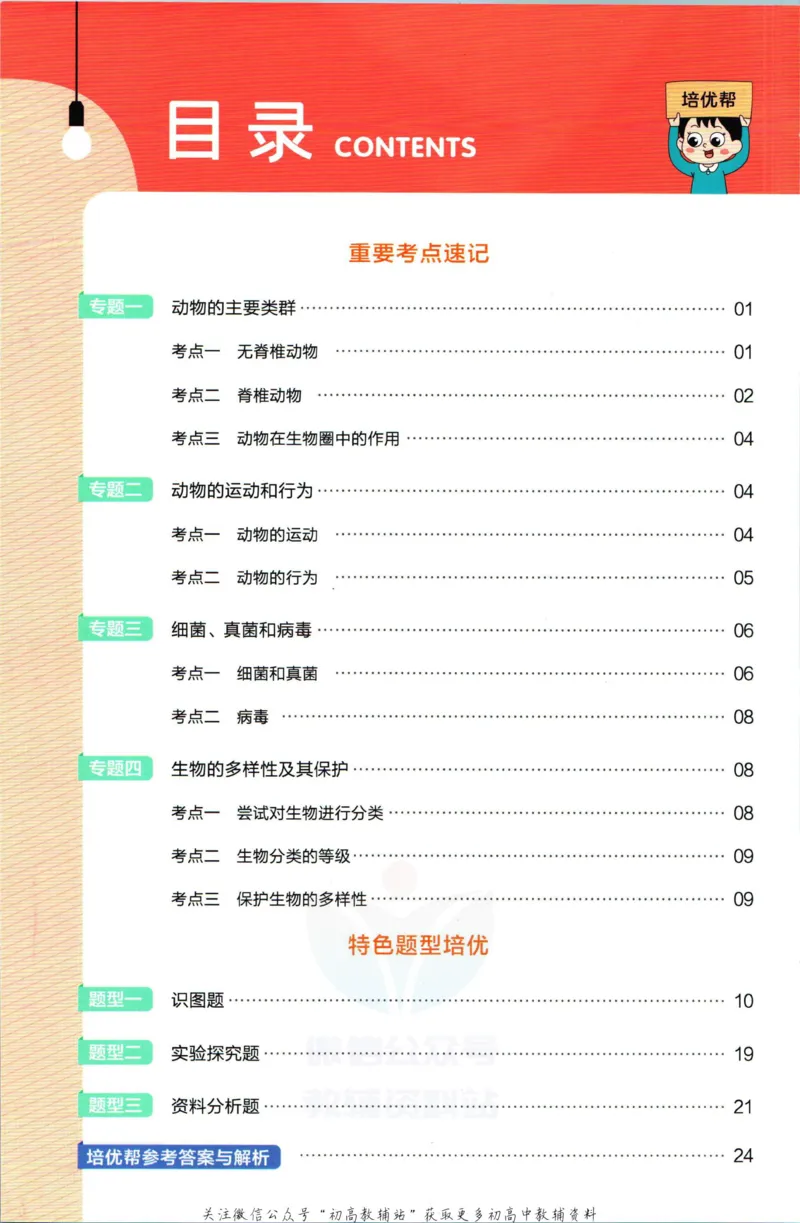 《教材帮8年级上册生物人教版培优帮_初中7-9年级《教材帮》_007教材帮-初中全科_初中教材帮7-9年级生物》第2页预览
