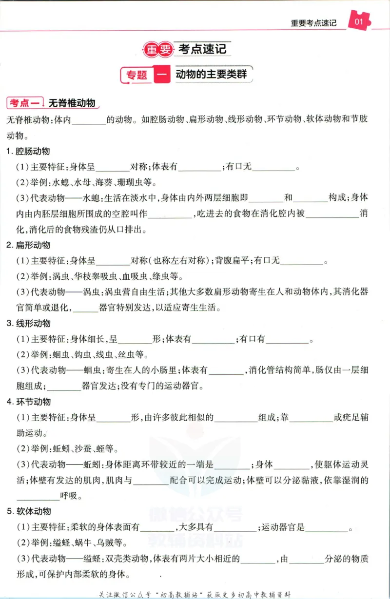 《教材帮8年级上册生物人教版培优帮_初中7-9年级《教材帮》_007教材帮-初中全科_初中教材帮7-9年级生物》第3页预览