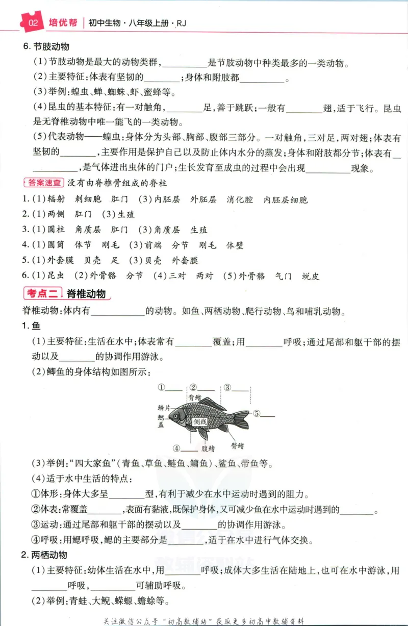 《教材帮8年级上册生物人教版培优帮_初中7-9年级《教材帮》_007教材帮-初中全科_初中教材帮7-9年级生物》第4页预览