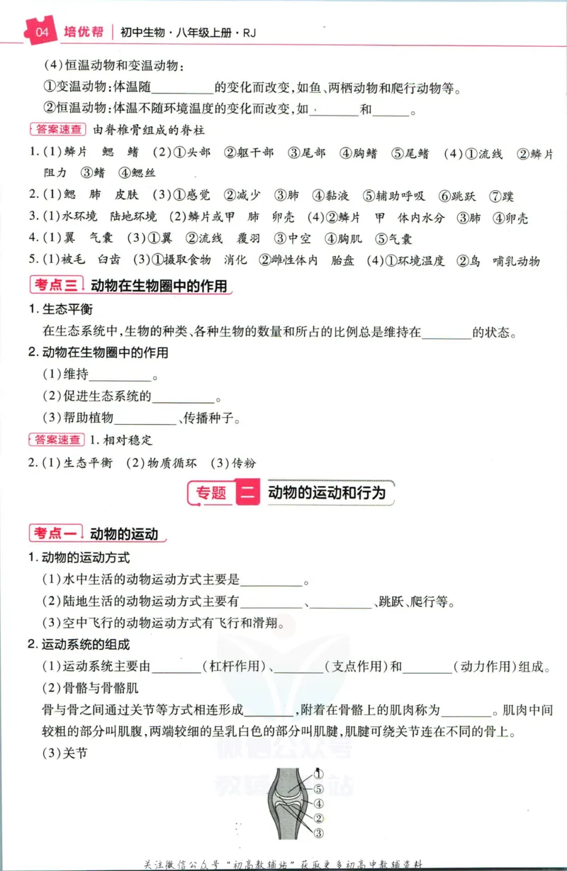 《教材帮8年级上册生物人教版培优帮_初中7-9年级《教材帮》_007教材帮-初中全科_初中教材帮7-9年级生物》第6页预览
