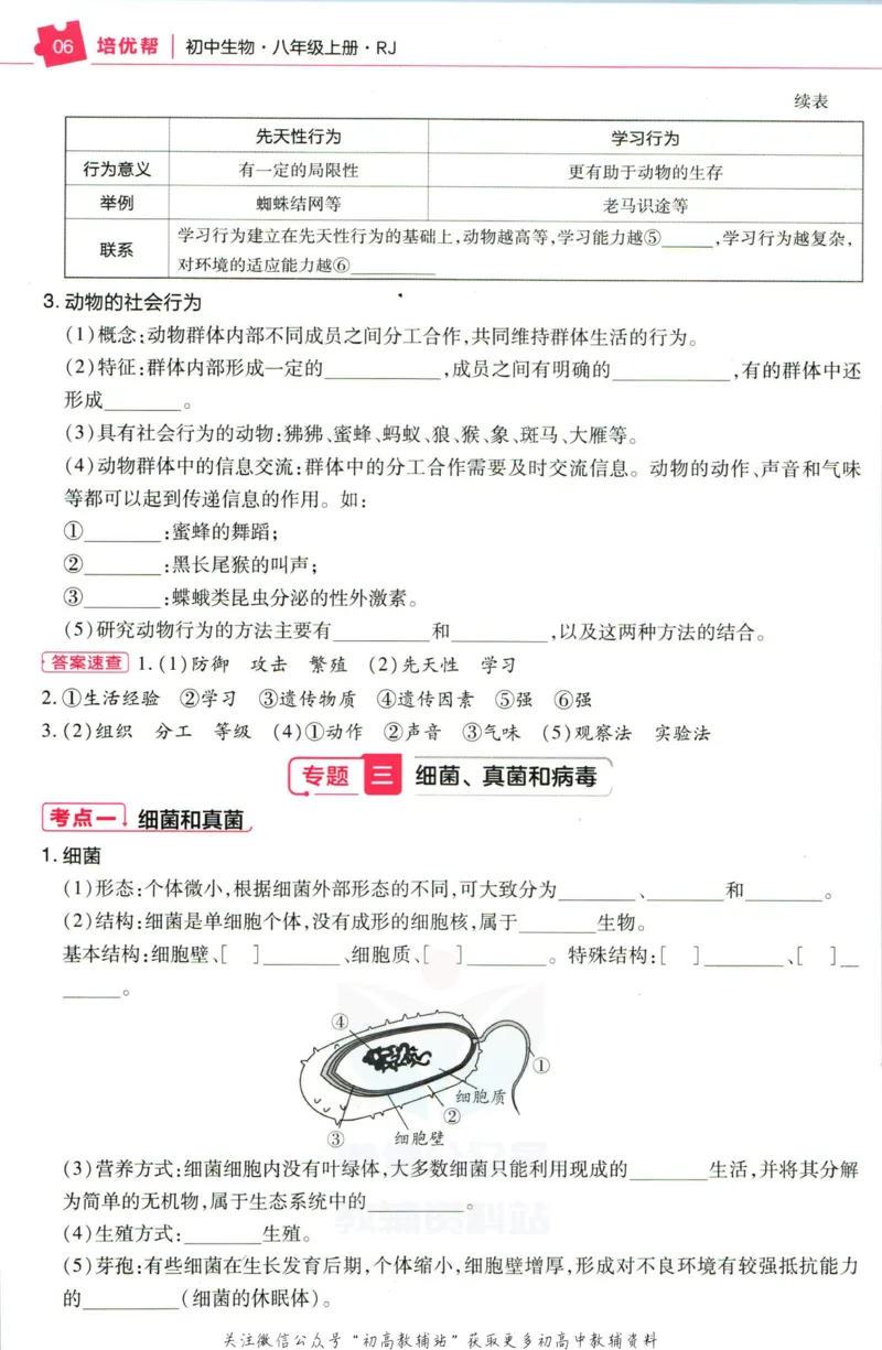 《教材帮8年级上册生物人教版培优帮_初中7-9年级《教材帮》_007教材帮-初中全科_初中教材帮7-9年级生物》第8页预览