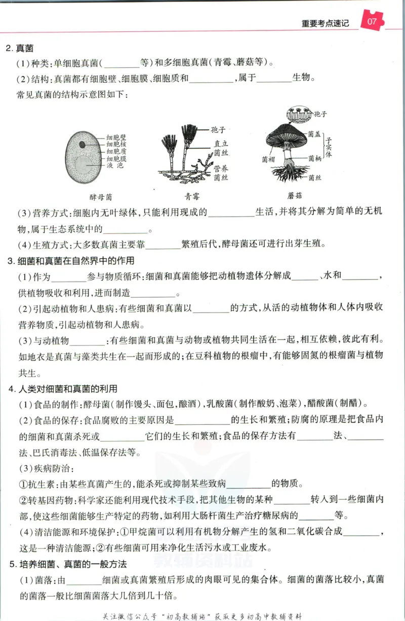 《教材帮8年级上册生物人教版培优帮_初中7-9年级《教材帮》_007教材帮-初中全科_初中教材帮7-9年级生物》第9页预览