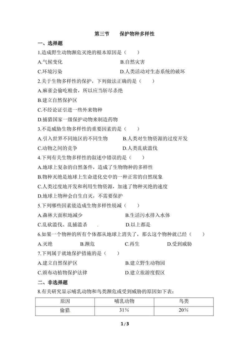 《《保护生物多样性》同步练习_初中全科目同步习题+精品试卷（7-9年级）_25秋初中生物《同步习题+精品试卷》_初中生物试卷（冀少版）_《同步练习+教案学案》_八年级下册》第1页预览