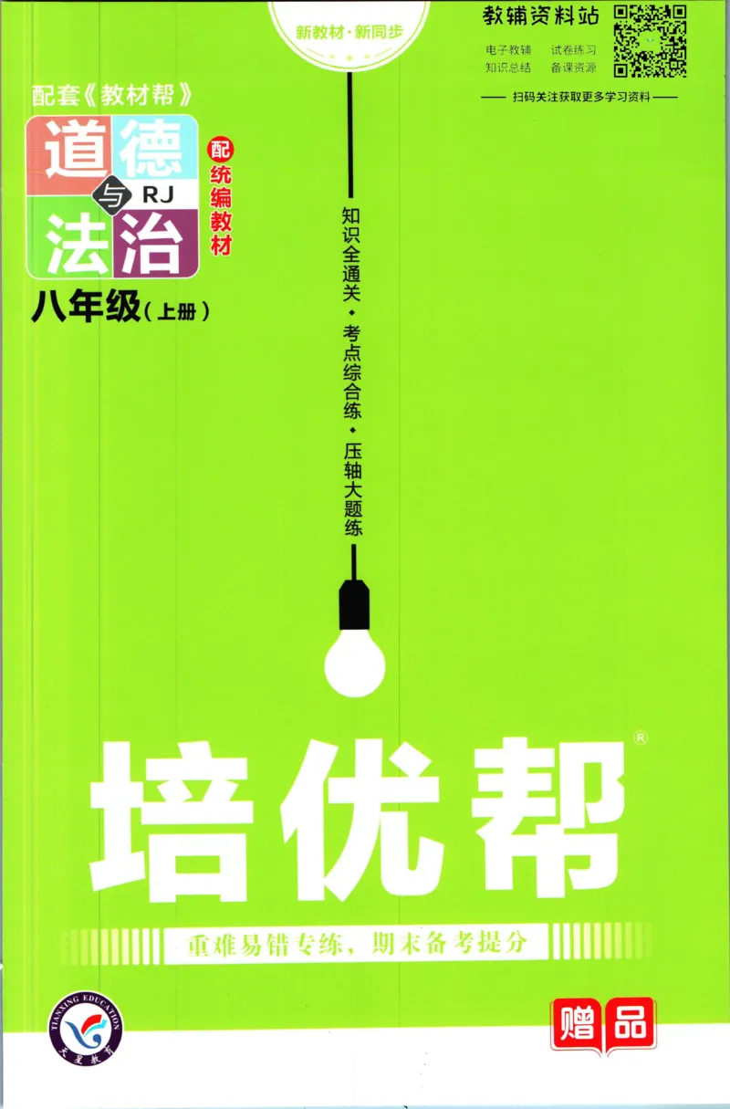 《教材帮8年级上册道法人教版培优帮_初中7-9年级《教材帮》_007教材帮-初中全科_初中教材帮7-9年级道法》第1页预览