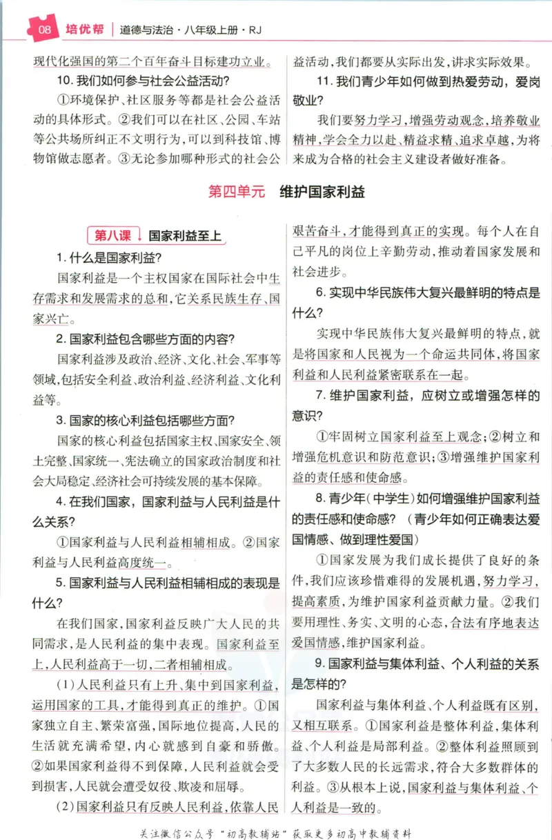 《教材帮8年级上册道法人教版培优帮_初中7-9年级《教材帮》_007教材帮-初中全科_初中教材帮7-9年级道法》第10页预览