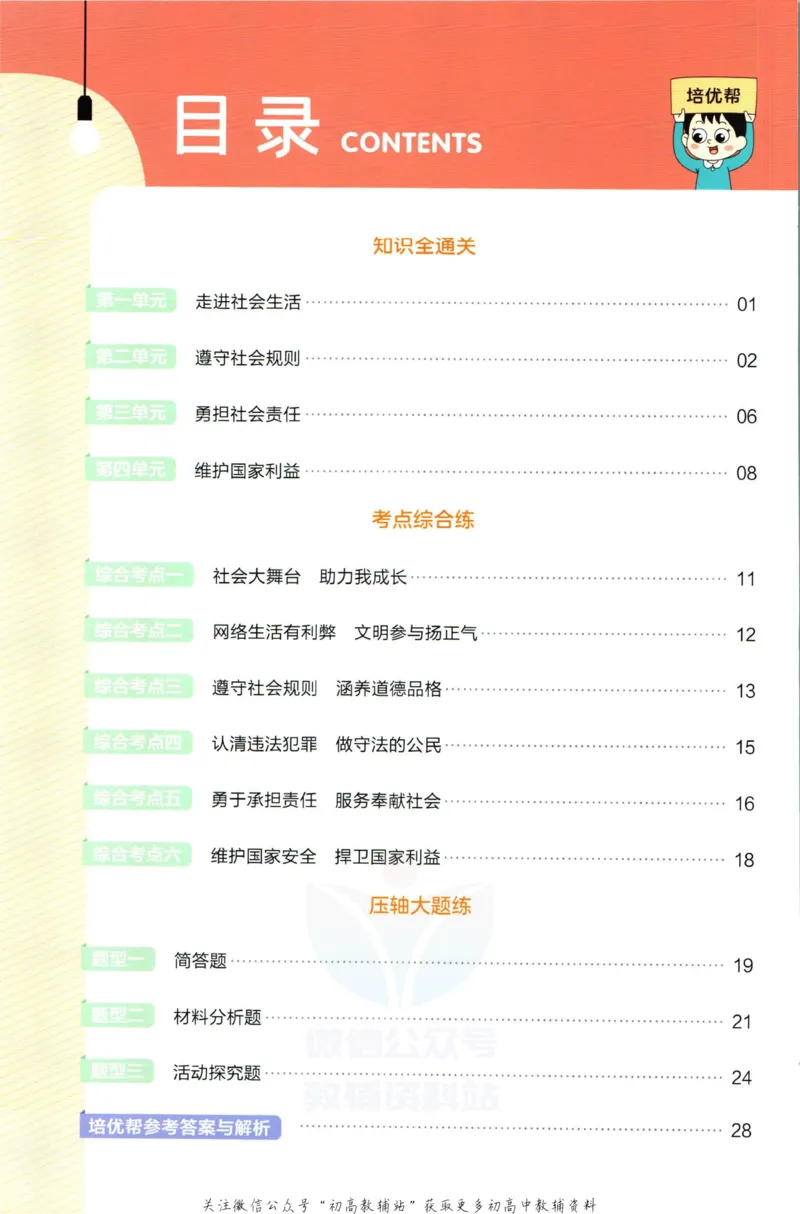 《教材帮8年级上册道法人教版培优帮_初中7-9年级《教材帮》_007教材帮-初中全科_初中教材帮7-9年级道法》第2页预览