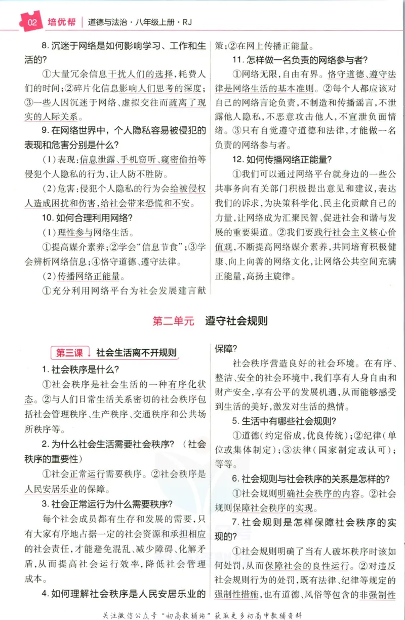 《教材帮8年级上册道法人教版培优帮_初中7-9年级《教材帮》_007教材帮-初中全科_初中教材帮7-9年级道法》第4页预览