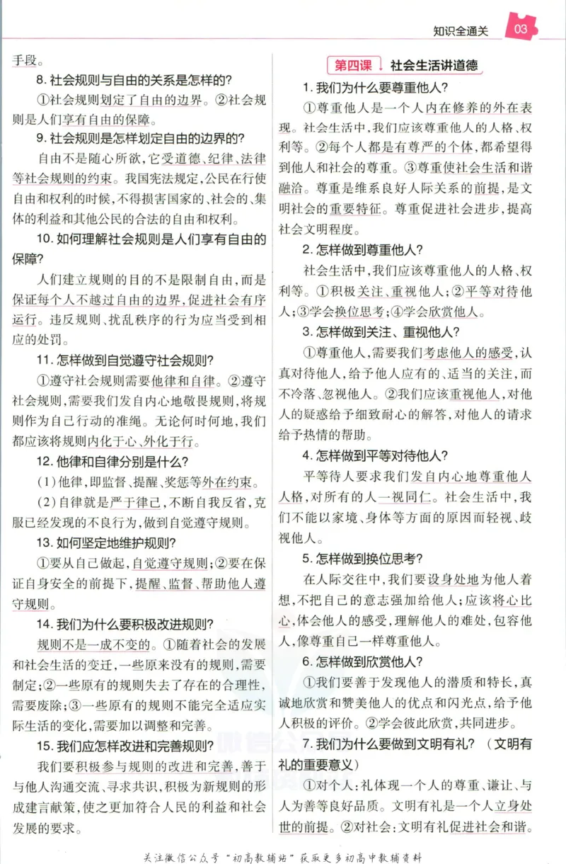《教材帮8年级上册道法人教版培优帮_初中7-9年级《教材帮》_007教材帮-初中全科_初中教材帮7-9年级道法》第5页预览