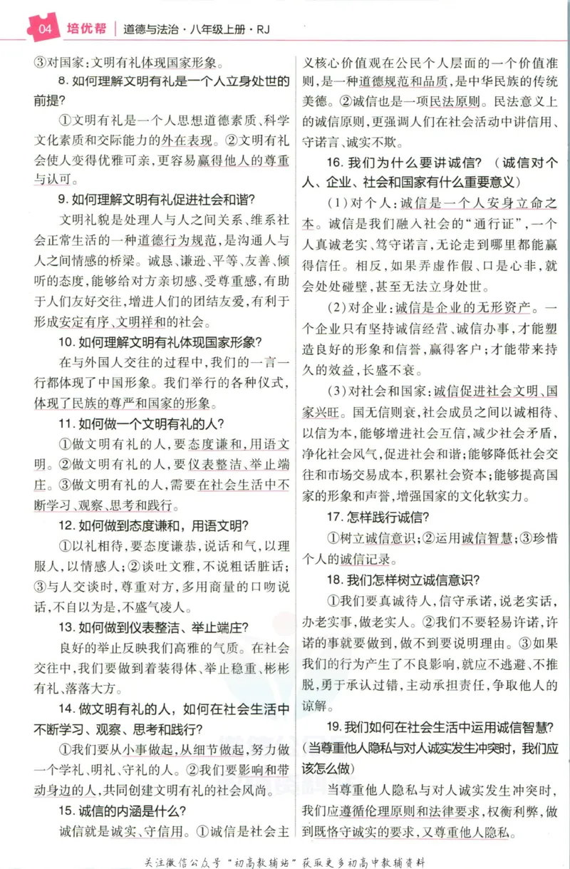 《教材帮8年级上册道法人教版培优帮_初中7-9年级《教材帮》_007教材帮-初中全科_初中教材帮7-9年级道法》第6页预览