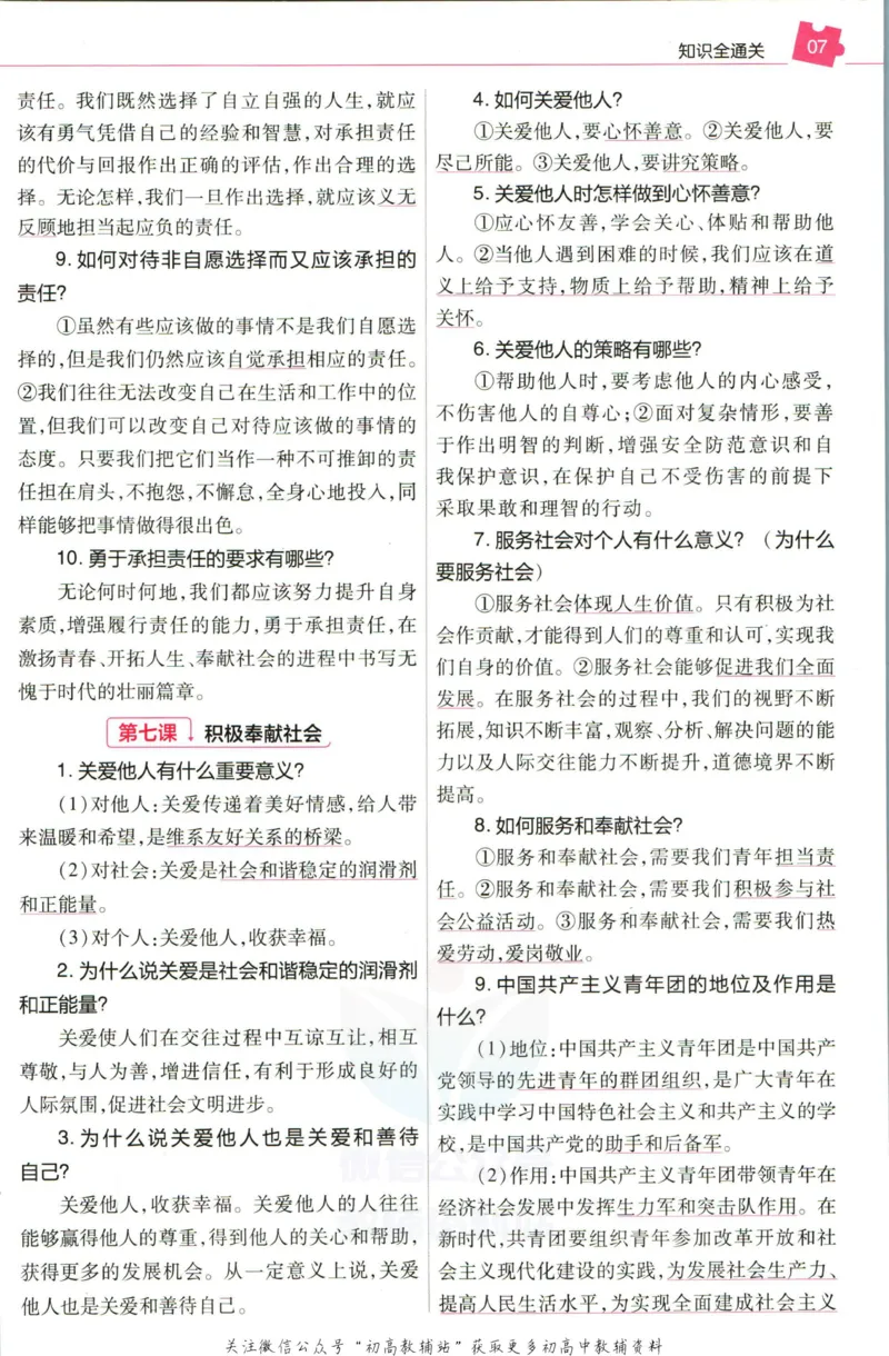 《教材帮8年级上册道法人教版培优帮_初中7-9年级《教材帮》_007教材帮-初中全科_初中教材帮7-9年级道法》第9页预览