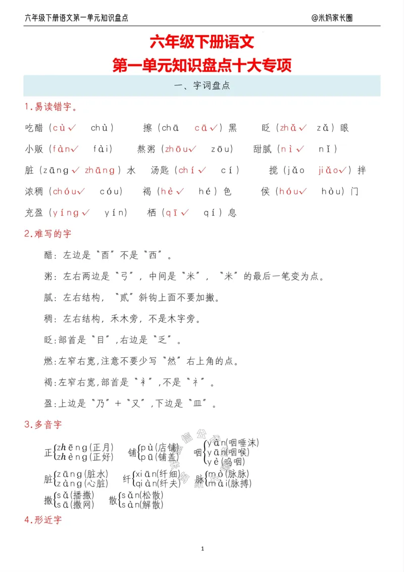 《014.24春语文六年级下册第一单元知识盘点十大专项_小学1-6年级全科全套_1-6年级全科下册_六年级_其他补充资料_语文资料》第1页预览