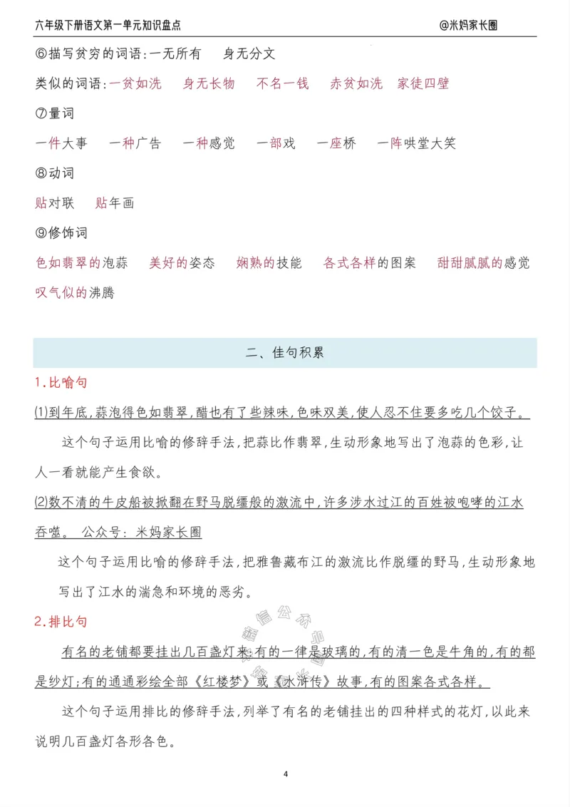 《014.24春语文六年级下册第一单元知识盘点十大专项_小学1-6年级全科全套_1-6年级全科下册_六年级_其他补充资料_语文资料》第4页预览