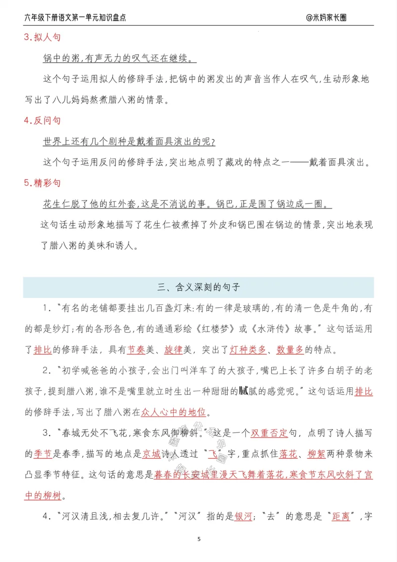 《014.24春语文六年级下册第一单元知识盘点十大专项_小学1-6年级全科全套_1-6年级全科下册_六年级_其他补充资料_语文资料》第5页预览