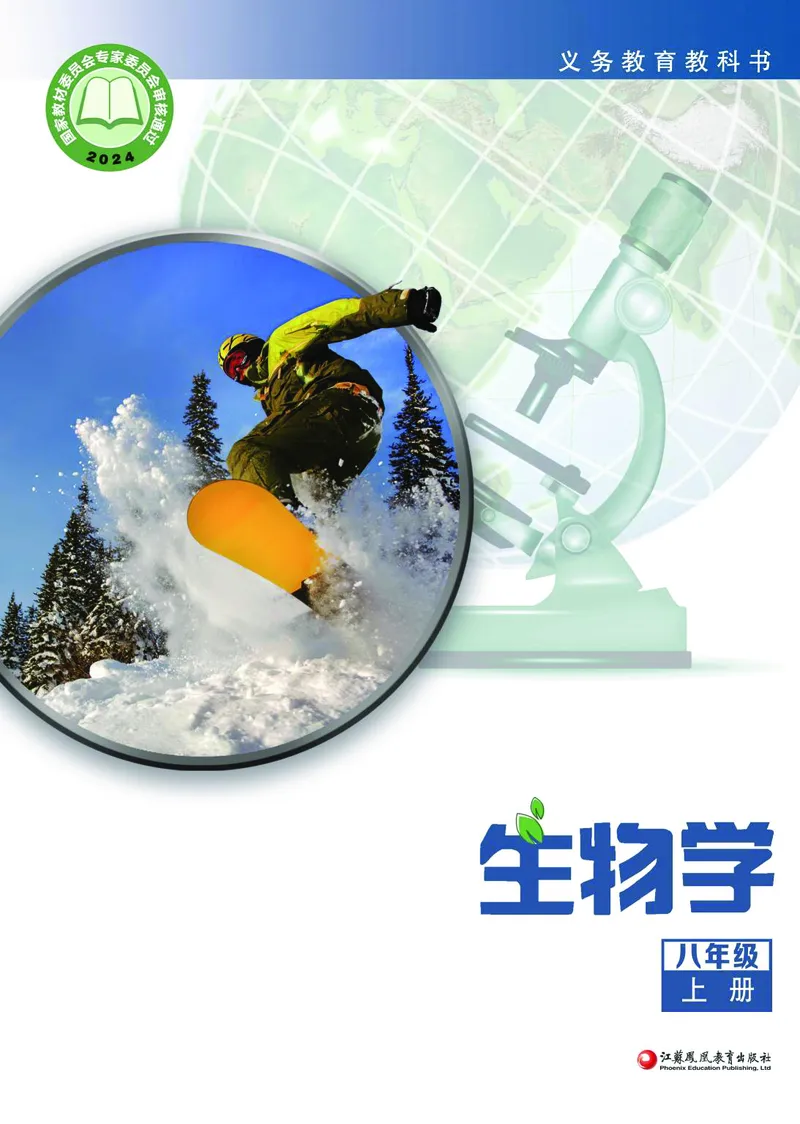 《生物八上苏教版（2025秋）_光塔笔记初中课本_初中生物学_苏教版》第1页预览