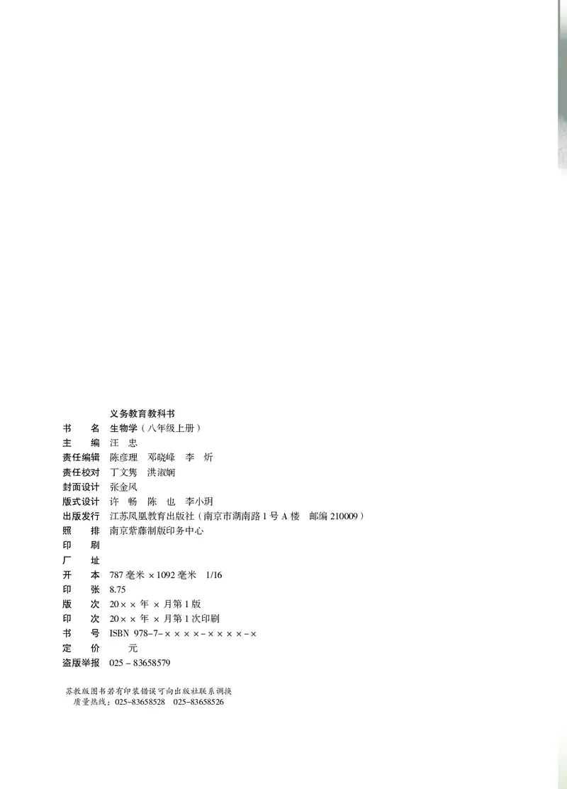 《生物八上苏教版（2025秋）_光塔笔记初中课本_初中生物学_苏教版》第3页预览
