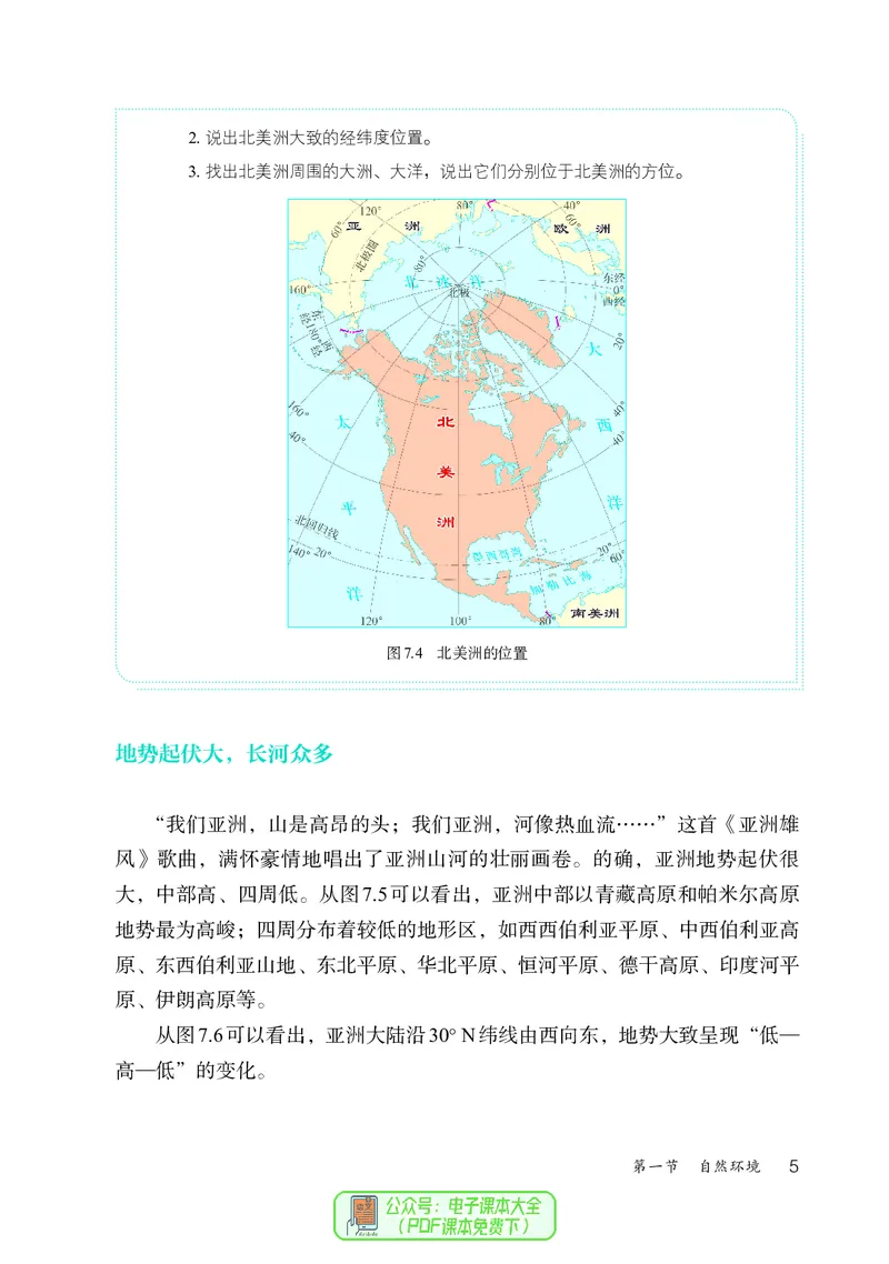 《地理六下鲁教版五四制（2025春）_光塔笔记初中课本_2025春新增教材合集_初中地理7年级下册（2025春）》第10页预览