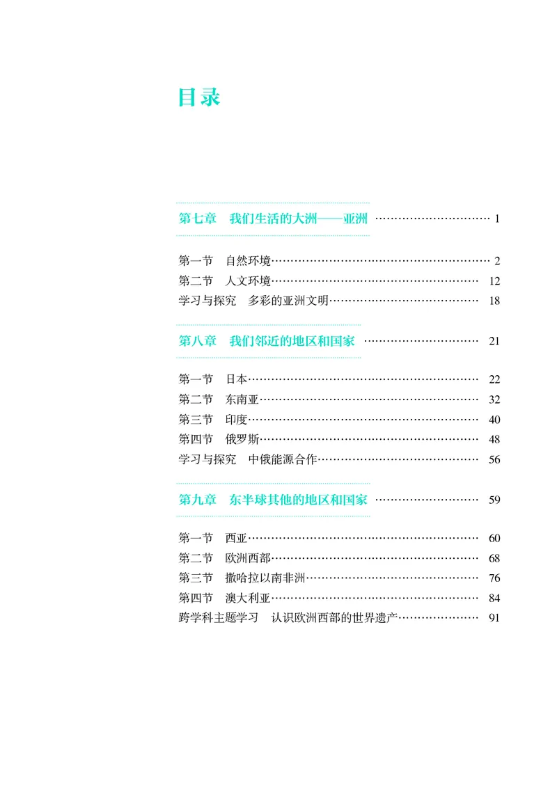 《地理六下鲁教版五四制（2025春）_光塔笔记初中课本_2025春新增教材合集_初中地理7年级下册（2025春）》第4页预览
