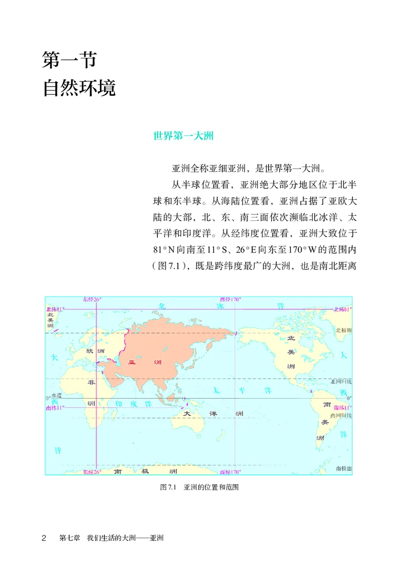 《地理六下鲁教版五四制（2025春）_光塔笔记初中课本_2025春新增教材合集_初中地理7年级下册（2025春）》第7页预览
