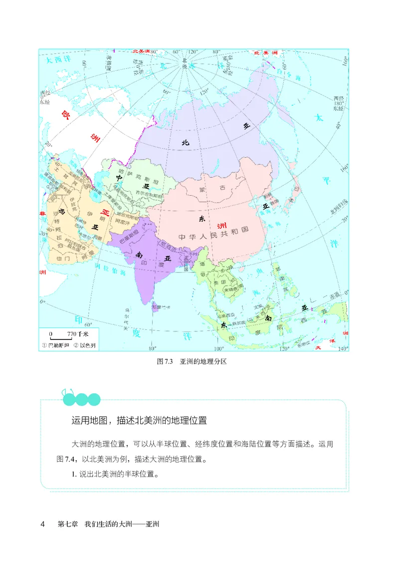 《地理六下鲁教版五四制（2025春）_光塔笔记初中课本_2025春新增教材合集_初中地理7年级下册（2025春）》第9页预览