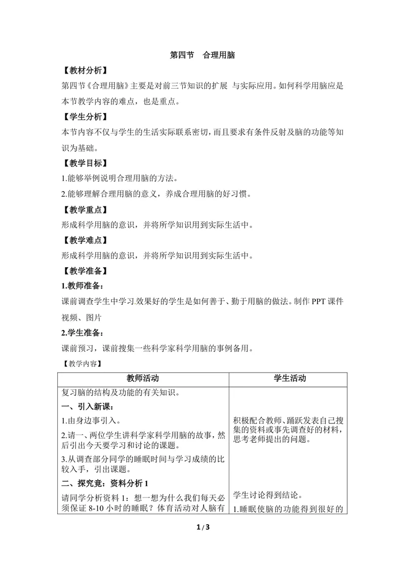 《《合理用脑》教案_初中全科目同步习题+精品试卷（7-9年级）_25秋初中生物《同步习题+精品试卷》_初中生物试卷（冀少版）_《同步练习+教案学案》_七年级下册_第四章合理用脑高效学习》第1页预览